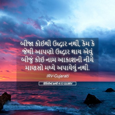 Picture 05 - પ્રેરિતોનાં ક્રત્યો 4:12 GUJIRV - બીજા કોઈથી ઉદ્ધાર - Bible Verse Picture