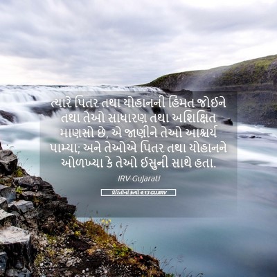 Picture 05 - પ્રેરિતોનાં ક્રત્યો 4:13 GUJIRV - ત્યારે પિતર તથા - Bible Verse Picture