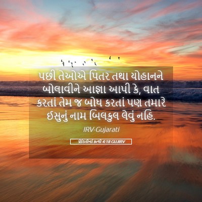 Picture 05 - પ્રેરિતોનાં ક્રત્યો 4:18 GUJIRV - પછી તેઓએ પિતર તથા - Bible Verse Picture