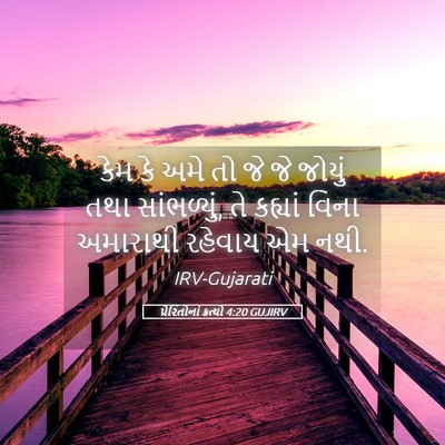 Picture 05 - પ્રેરિતોનાં ક્રત્યો 4:20 GUJIRV - કેમ કે અમે તો જે જે - Bible Verse Picture