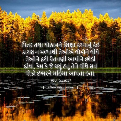 Picture 05 - પ્રેરિતોનાં ક્રત્યો 4:21 GUJIRV - પિતર તથા યોહાનને - Bible Verse Picture