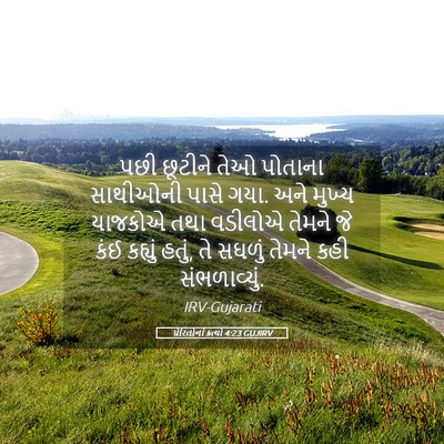 Picture 05 - પ્રેરિતોનાં ક્રત્યો 4:23 GUJIRV - પછી છૂટીને તેઓ - Bible Verse Picture