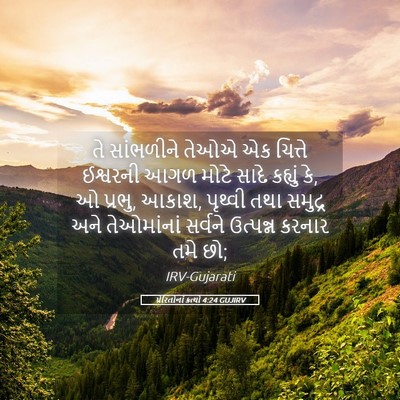 Picture 05 - પ્રેરિતોનાં ક્રત્યો 4:24 GUJIRV - તે સાંભળીને તેઓએ - Bible Verse Picture