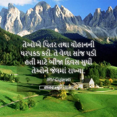 Picture 05 - પ્રેરિતોનાં ક્રત્યો 4:3 GUJIRV - તેઓએ પિતર તથા - Bible Verse Picture