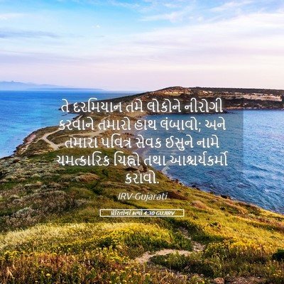 Picture 05 - પ્રેરિતોનાં ક્રત્યો 4:30 GUJIRV - તે દરમિયાન તમે - Bible Verse Picture