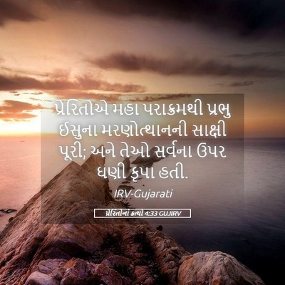 Picture 05 - પ્રેરિતોનાં ક્રત્યો 4:33 GUJIRV - પ્રેરિતોએ મહા - Bible Verse Picture