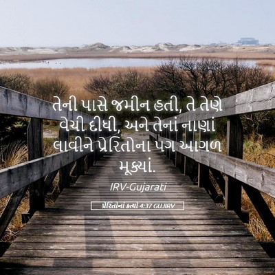 Picture 05 - પ્રેરિતોનાં ક્રત્યો 4:37 GUJIRV - તેની પાસે જમીન હતી, - Bible Verse Picture