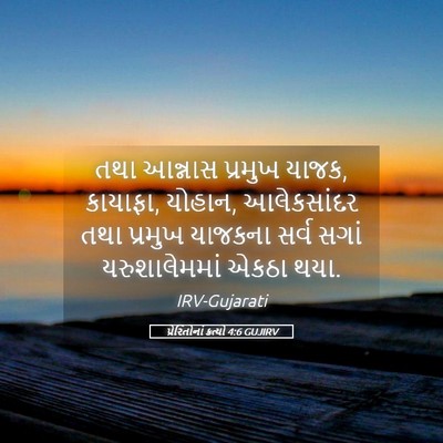 Picture 05 - પ્રેરિતોનાં ક્રત્યો 4:6 GUJIRV - તથા આન્નાસ પ્રમુખ - Bible Verse Picture