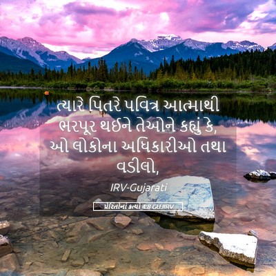 Picture 05 - પ્રેરિતોનાં ક્રત્યો 4:8 GUJIRV - ત્યારે પિતરે - Bible Verse Picture
