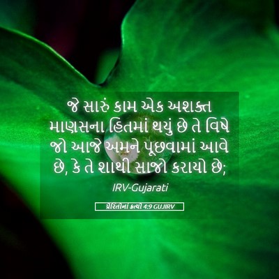 Picture 05 - પ્રેરિતોનાં ક્રત્યો 4:9 GUJIRV - જે સારું કામ એક - Bible Verse Picture