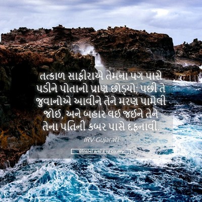 Picture 05 - પ્રેરિતોનાં ક્રત્યો 5:10 GUJIRV - તત્કાળ સાફીરાએ - Bible Verse Picture