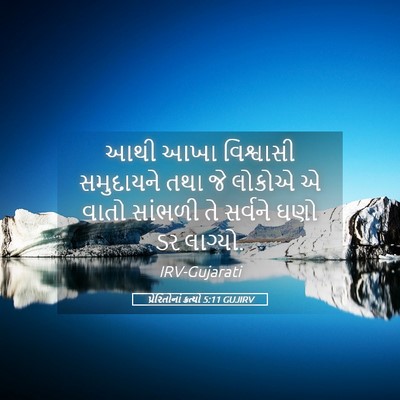 Picture 05 - પ્રેરિતોનાં ક્રત્યો 5:11 GUJIRV - આથી આખા વિશ્વાસી - Bible Verse Picture