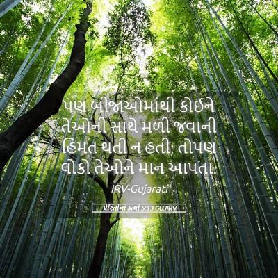 Picture 05 - પ્રેરિતોનાં ક્રત્યો 5:13 GUJIRV - પણ બીજાઓમાંથી - Bible Verse Picture