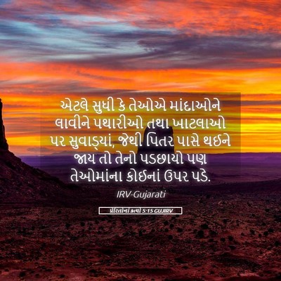 Picture 05 - પ્રેરિતોનાં ક્રત્યો 5:15 GUJIRV - એટલે સુધી કે તેઓએ - Bible Verse Picture