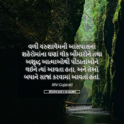 Picture 05 - પ્રેરિતોનાં ક્રત્યો 5:16 GUJIRV - વળી યરુશાલેમની - Bible Verse Picture