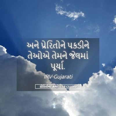 Picture 05 - પ્રેરિતોનાં ક્રત્યો 5:18 GUJIRV - અને પ્રેરિતોને - Bible Verse Picture