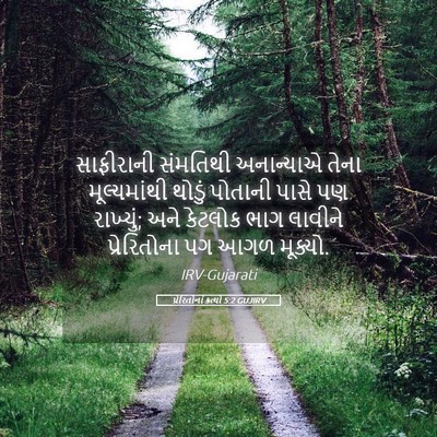 Picture 05 - પ્રેરિતોનાં ક્રત્યો 5:2 GUJIRV - સાફીરાની સંમતિથી - Bible Verse Picture