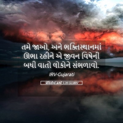 Picture 05 - પ્રેરિતોનાં ક્રત્યો 5:20 GUJIRV - તમે જાઓ, અને - Bible Verse Picture