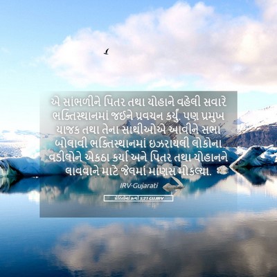 Picture 05 - પ્રેરિતોનાં ક્રત્યો 5:21 GUJIRV - એ સાંભળીને પિતર - Bible Verse Picture