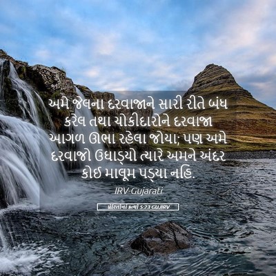Picture 05 - પ્રેરિતોનાં ક્રત્યો 5:23 GUJIRV - અમે જેલના - Bible Verse Picture