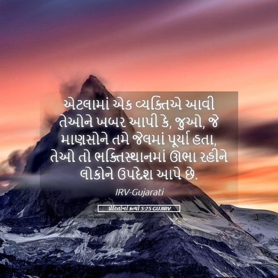 Picture 05 - પ્રેરિતોનાં ક્રત્યો 5:25 GUJIRV - એટલામાં એક - Bible Verse Picture
