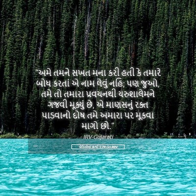 Picture 05 - પ્રેરિતોનાં ક્રત્યો 5:28 GUJIRV - “અમે તમને સખત મના - Bible Verse Picture