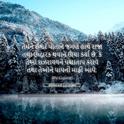 Picture 05 - પ્રેરિતોનાં ક્રત્યો 5:31 GUJIRV - તેમને ઈશ્વરે - Bible Verse Picture