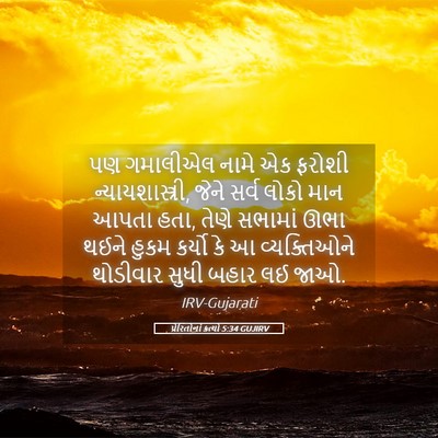 Picture 05 - પ્રેરિતોનાં ક્રત્યો 5:34 GUJIRV - પણ ગમાલીએલ નામે એક - Bible Verse Picture