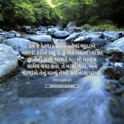 Picture 05 - પ્રેરિતોનાં ક્રત્યો 5:36 GUJIRV - કેમ કે કેટલાક સમય - Bible Verse Picture