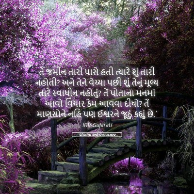Picture 05 - પ્રેરિતોનાં ક્રત્યો 5:4 GUJIRV - તે જમીન તારી પાસે - Bible Verse Picture