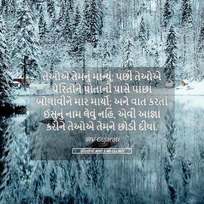 Picture 05 - પ્રેરિતોનાં ક્રત્યો 5:40 GUJIRV - તેઓએ તેમનું - Bible Verse Picture