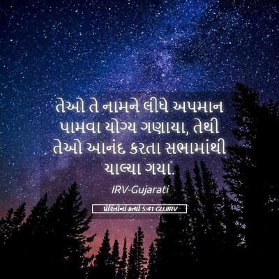 Picture 05 - પ્રેરિતોનાં ક્રત્યો 5:41 GUJIRV - તેઓ તે નામને લીધે - Bible Verse Picture