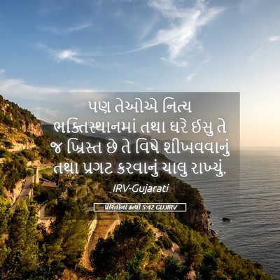Picture 05 - પ્રેરિતોનાં ક્રત્યો 5:42 GUJIRV - પણ તેઓએ નિત્ય - Bible Verse Picture