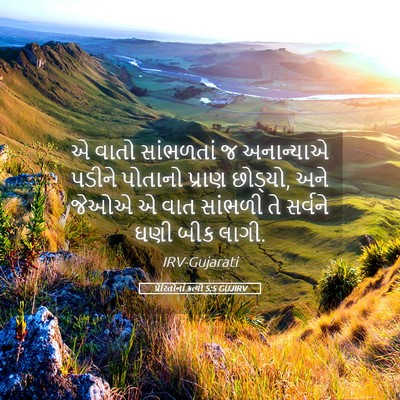 Picture 05 - પ્રેરિતોનાં ક્રત્યો 5:5 GUJIRV - એ વાતો સાંભળતાં જ - Bible Verse Picture