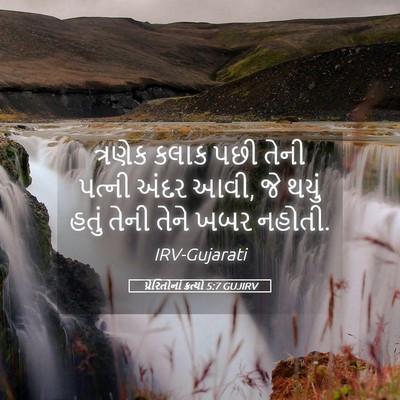 Picture 05 - પ્રેરિતોનાં ક્રત્યો 5:7 GUJIRV - ત્રણેક કલાક પછી - Bible Verse Picture