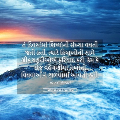 Picture 05 - પ્રેરિતોનાં ક્રત્યો 6:1 GUJIRV - તે દિવસોમાં - Bible Verse Picture