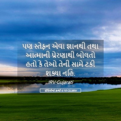 Picture 05 - પ્રેરિતોનાં ક્રત્યો 6:10 GUJIRV - પણ સ્તેફન એવા - Bible Verse Picture
