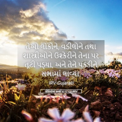Picture 05 - પ્રેરિતોનાં ક્રત્યો 6:12 GUJIRV - તેઓ લોકોને, - Bible Verse Picture