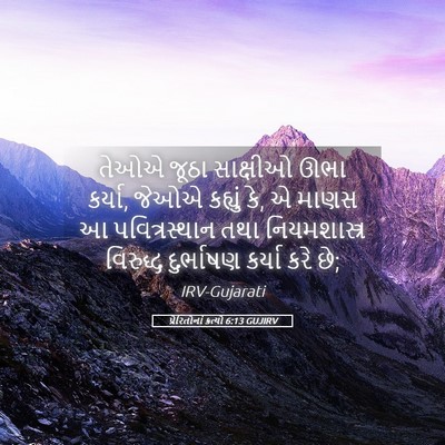 Picture 05 - પ્રેરિતોનાં ક્રત્યો 6:13 GUJIRV - તેઓએ જૂઠા સાક્ષીઓ - Bible Verse Picture