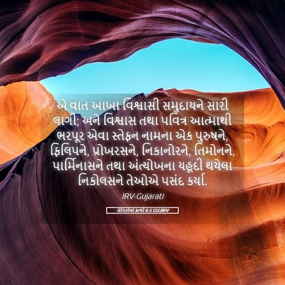 Picture 05 - પ્રેરિતોનાં ક્રત્યો 6:5 GUJIRV - એ વાત આખા વિશ્વાસી - Bible Verse Picture