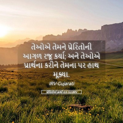 Picture 05 - પ્રેરિતોનાં ક્રત્યો 6:6 GUJIRV - તેઓએ તેમને - Bible Verse Picture