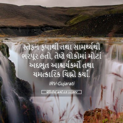 Picture 05 - પ્રેરિતોનાં ક્રત્યો 6:8 GUJIRV - સ્તેફન કૃપાથી તથા - Bible Verse Picture