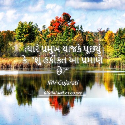 Picture 05 - પ્રેરિતોનાં ક્રત્યો 7:1 GUJIRV - ત્યારે પ્રમુખ - Bible Verse Picture