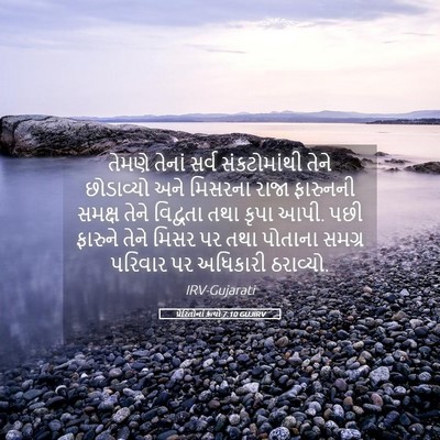 Picture 05 - પ્રેરિતોનાં ક્રત્યો 7:10 GUJIRV - તેમણે તેનાં સર્વ - Bible Verse Picture