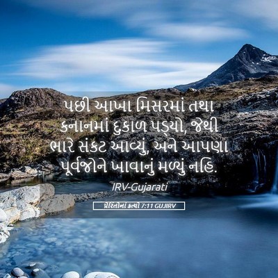 Picture 05 - પ્રેરિતોનાં ક્રત્યો 7:11 GUJIRV - પછી આખા મિસરમાં - Bible Verse Picture