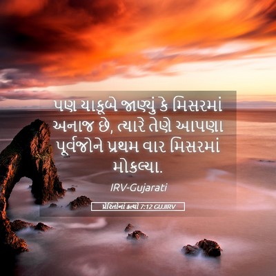 Picture 05 - પ્રેરિતોનાં ક્રત્યો 7:12 GUJIRV - પણ યાકૂબે જાણ્યું - Bible Verse Picture