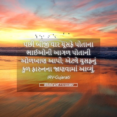 Picture 05 - પ્રેરિતોનાં ક્રત્યો 7:13 GUJIRV - પછી બીજી વાર યૂસફે - Bible Verse Picture