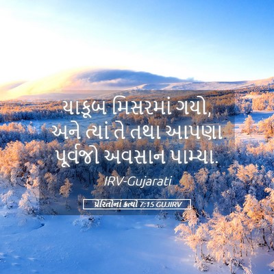 Picture 05 - પ્રેરિતોનાં ક્રત્યો 7:15 GUJIRV - યાકૂબ મિસરમાં ગયો, - Bible Verse Picture