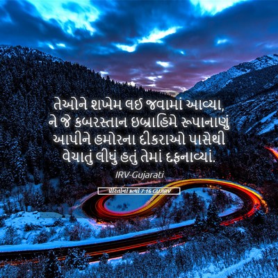 Picture 05 - પ્રેરિતોનાં ક્રત્યો 7:16 GUJIRV - તેઓને શખેમ લઈ - Bible Verse Picture