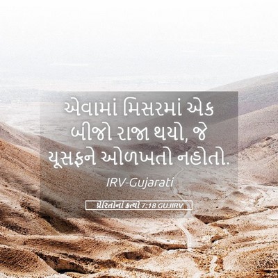 Picture 05 - પ્રેરિતોનાં ક્રત્યો 7:18 GUJIRV - એવામાં મિસરમાં એક - Bible Verse Picture